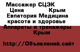 Массажер СЦЭК S-780 › Цена ­ 40 000 - Крым, Евпатория Медицина, красота и здоровье » Аппараты и тренажеры   . Крым